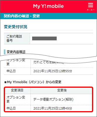 「変更受付状況」