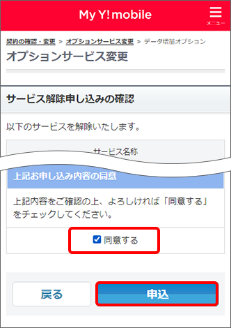 「同意する」にチェックし「申込」をタップ