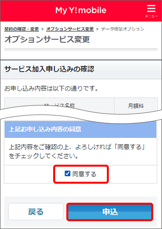「同意する」にチェックし「申込」をタップ