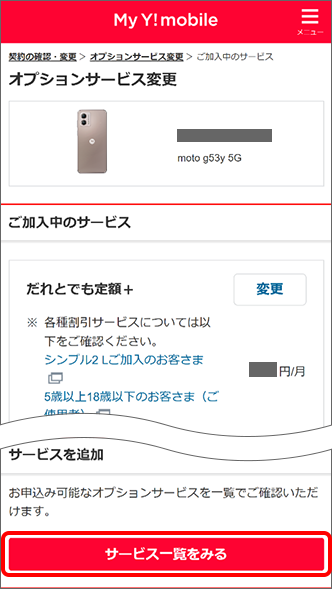 「サービス一覧をみる」をタップ