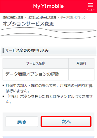 「サービス変更のお申し込み」にある「次へ」をタップ