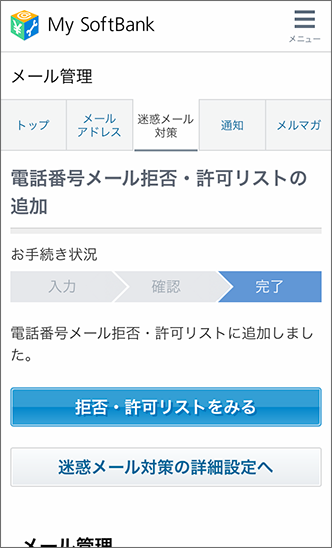 Sms 電話番号からの迷惑メール を受信拒否する設定方法を教えてください よくあるご質問 Faq Y Mobile 格安sim スマホはワイモバイルで