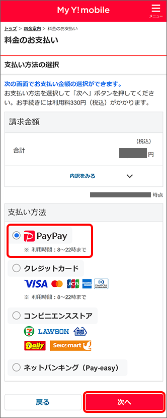 「支払い方法」内の「PayPay」を選択し「次へ」をタップ