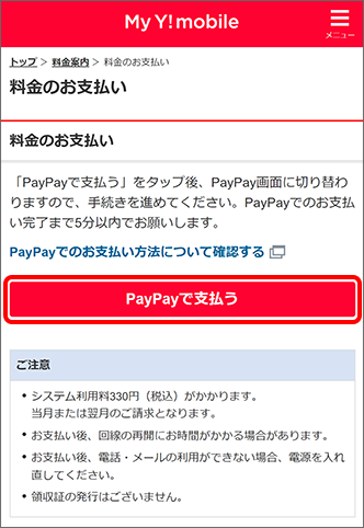 「PayPayで支払う」をタップ