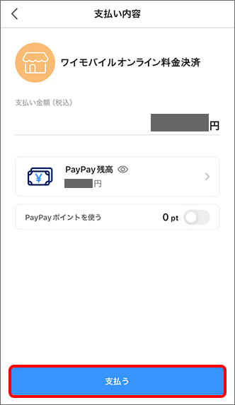 PayPayアプリが起動するので、PayPay残高などを選択し「支払う」をタップ