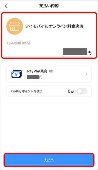 PayPay残高などを選択し「支払う」をタップ