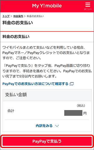 料金のお支払いに関する注意事項を確認し「PayPayで支払う」をタップ