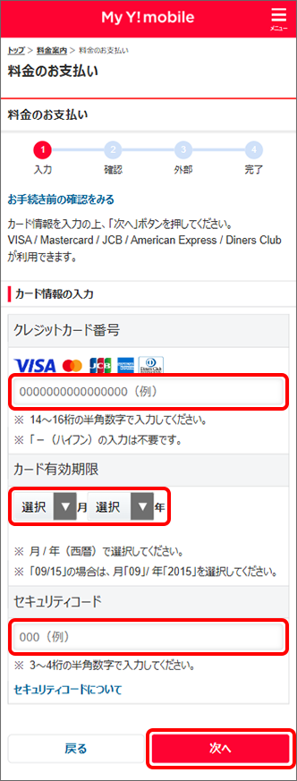 「クレジットカード番号」、「カード有効期限」、「セキュリティコード」を入力し、「次へ」をタップ