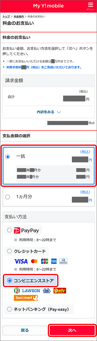 「支払金額」を選択し、「コンビニエンスストア」を選択し「次へ」をタップ