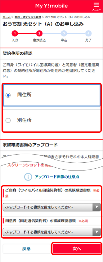 家族確認書類をアップロードし、「次へ」をタップ