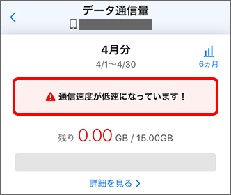 「通信速度が低速になっています！」と表示されていないか確認