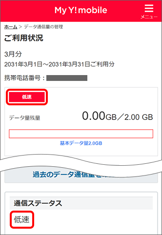 「低速」の表示、または「通信ステータス」の項目が「低速」になっていないか確認