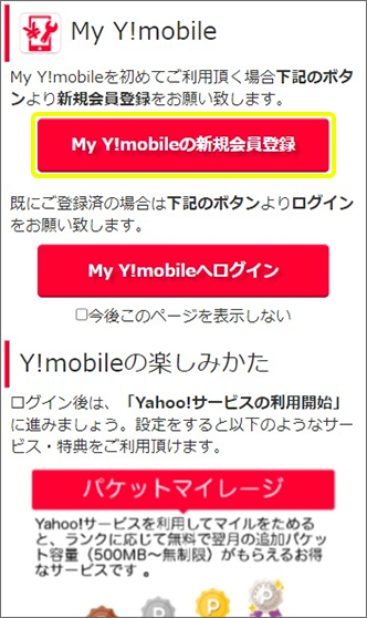 アプリケーション「My Y!mobileの新規会員登録」