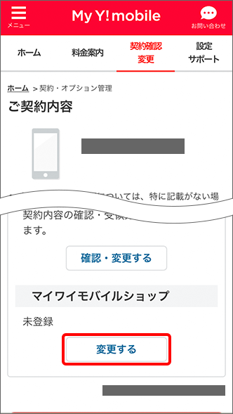 マイワイモバイルショップの登録方法 解除方法を教えてください よくあるご質問 Faq Y Mobile 格安sim スマホはワイモバイルで