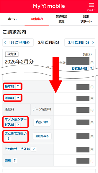 料金内訳を確認