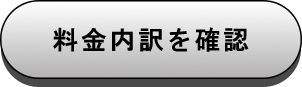 料金内訳を確認