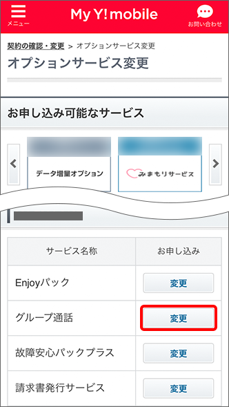 「契約内容」から解除するオプションサービスの「変更」をタップ