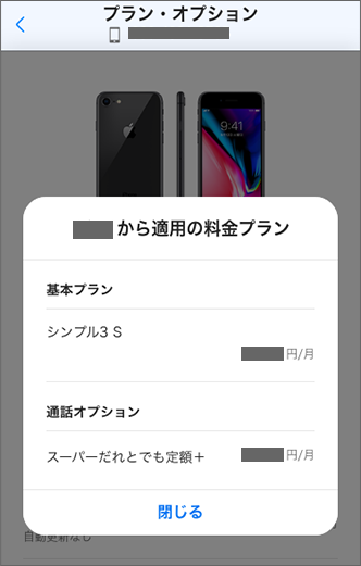 変更後の料金プランが表示