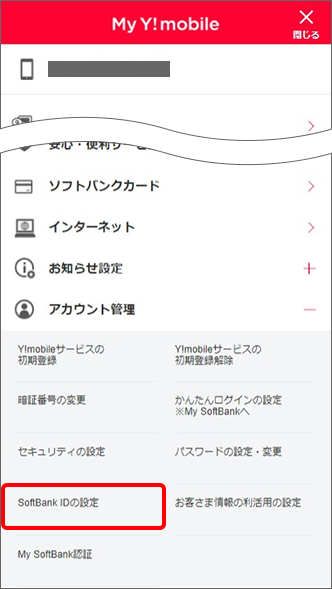 「SoftBank IDの設定」をタップ