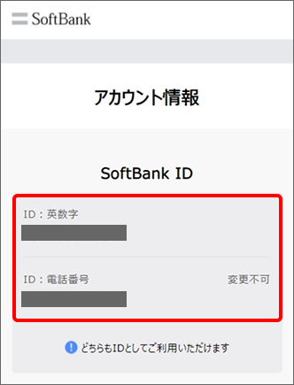 SoftBank IDを確認