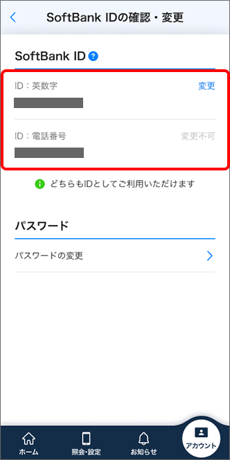 「SoftBank ID」を確認
