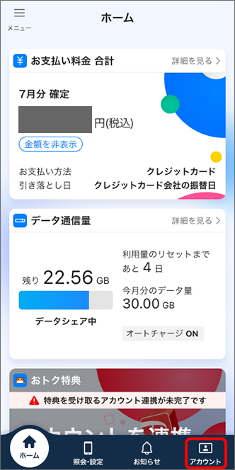 「アカウント」をタップ
