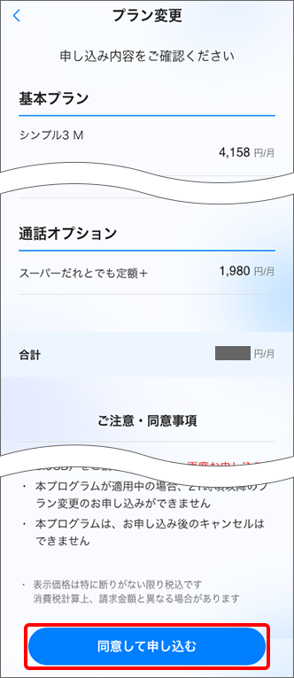 「申し込み内容」と「ご注意・同意事項」を確認の上、「同意して申し込む」をタップすると変更完了