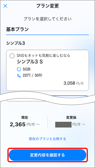 「変更内容を確認する」をタップ