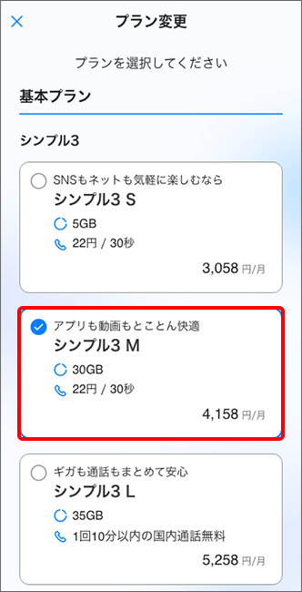 変更希望の料金プランを選択