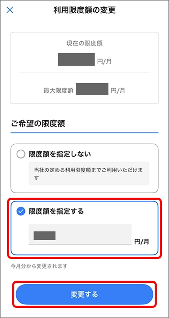 「限度額を指定する」を選択後、限度額を入力し、「変更する」をタップ