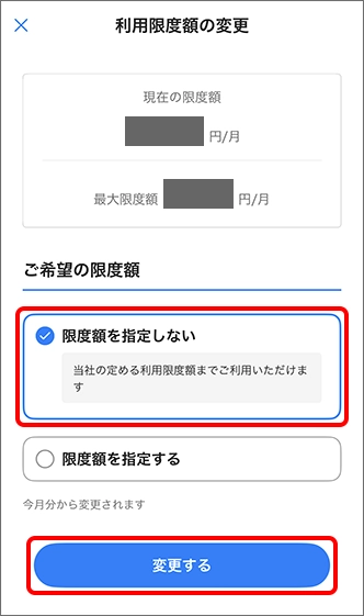「限度額を指定しない」に変更する場合