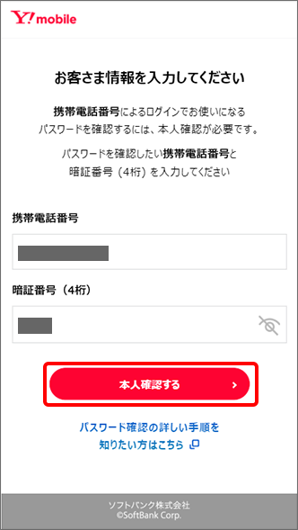 My Y Mobile 会員登録の方法を教えてください よくあるご質問 Faq Y Mobile 格安sim スマホはワイモバイルで