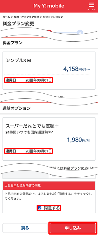 「同意する」にチェックし「申し込み」をタップ