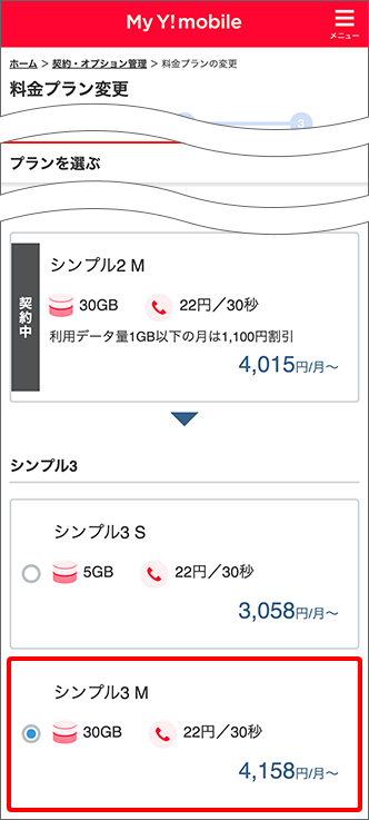 変更希望の料金プランを選択