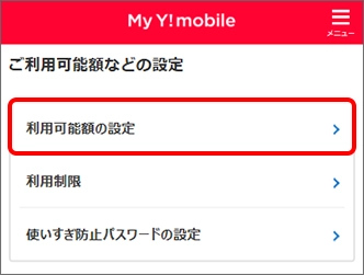 「利用可能額の設定」（または「利用可能額の変更」）