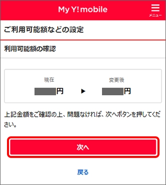 入力したご利用可能額を確認し「次へ」をタップ