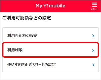 「利用制限」をタップ