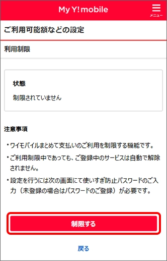 「制限する」をタップ