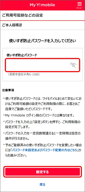 「使いすぎ防止パスワード」を入力し「設定する」をタップ