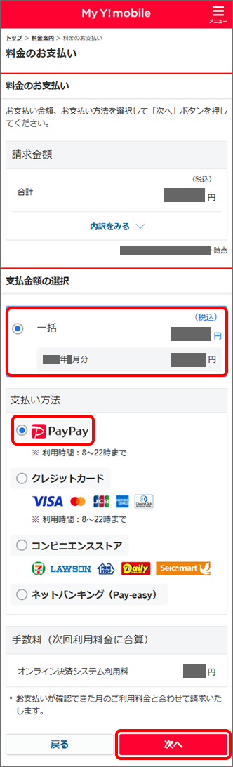 「支払金額」を選択 →「PayPay」を選択 →「次へ」をタップ