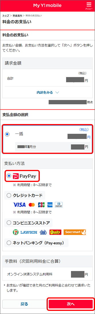 「支払金額」を選択 →「PayPay」を選択 →「次へ」をタップ