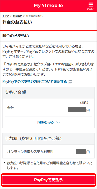 料金のお支払いに関する注意事項を確認し「PayPayで支払う」をタップ