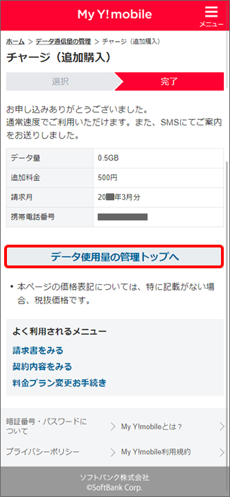 低速化を解除する方法を教えてください よくあるご質問 Faq Y Mobile 格安sim スマホはワイモバイルで