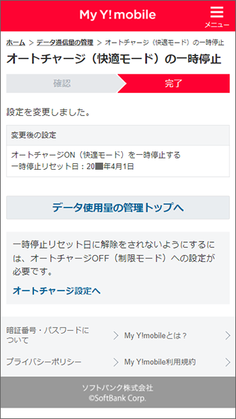 オートチャージ 快適モード 一時停止 再開の方法を教えてください よくあるご質問 Faq Y Mobile 格安sim スマホはワイモバイルで