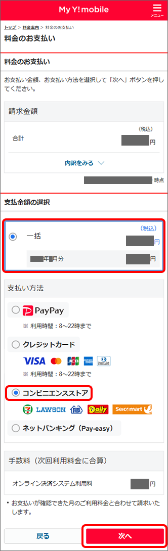 「支払金額」を選択 →「コンビニエンスストア」を選択 →「次へ」をタップ