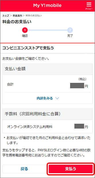 支払内容を確認の上、「支払う」をタップ