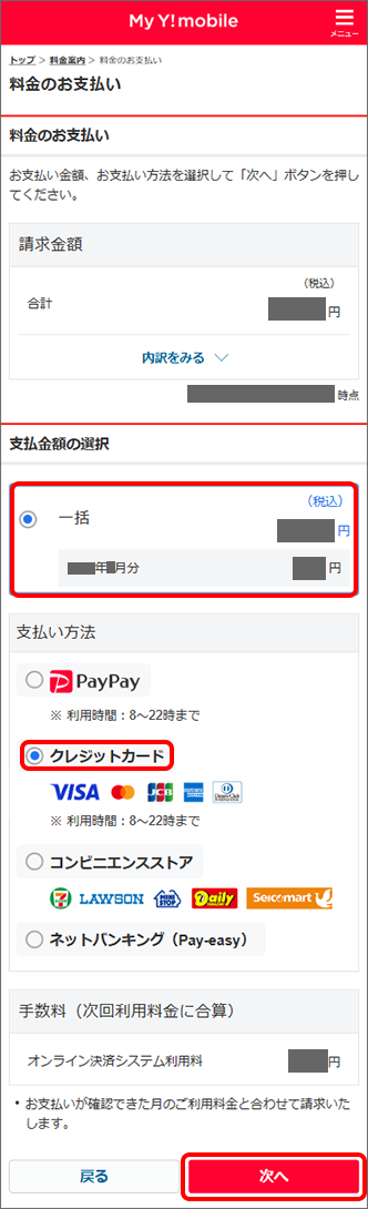 「支払金額」を選択 →「クレジットカード」を選択 →「次へ」をタップ