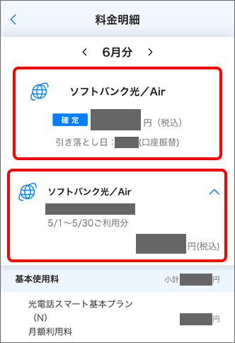 「ソフトバンク光／Air」にて利用料金を確認