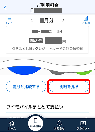 「明細を見る」をタップ