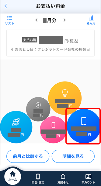 ご確認希望の携帯電話番号が表示されている項目をタップ
